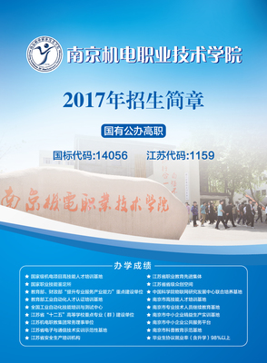 南京机电职业技术学院2017年对口单招、中职注册招生简章