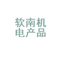 柳州市柳南区软南机电产品经营部