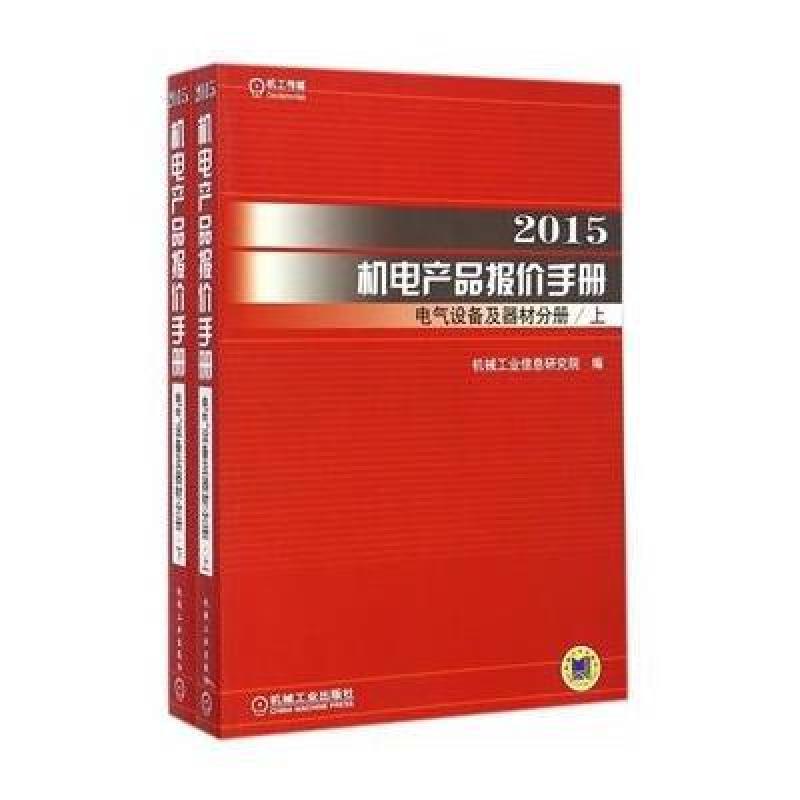 【机械工业出版社系列】2015机电产品报价手册 电气设备及器材分册(上下)图片,高清实拍图-苏宁易购