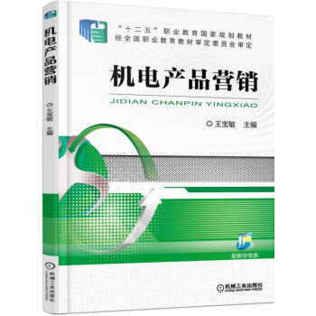 《机电产品营销》【摘要 书评 试读】- 京东图书
